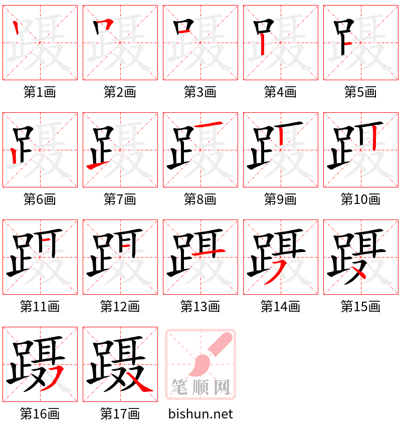 蹑 笔顺规范