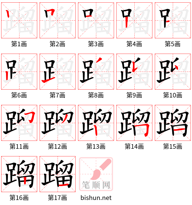 蹓 笔顺规范