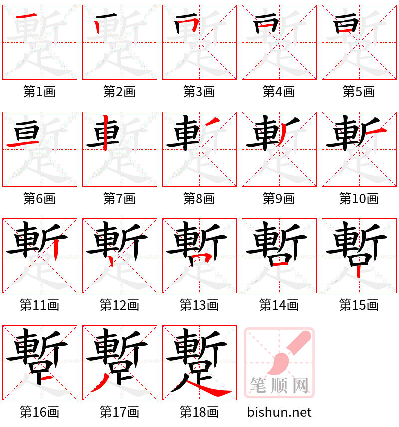 蹔 笔顺规范