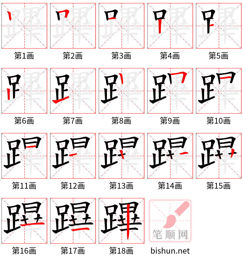 蹕 笔顺规范