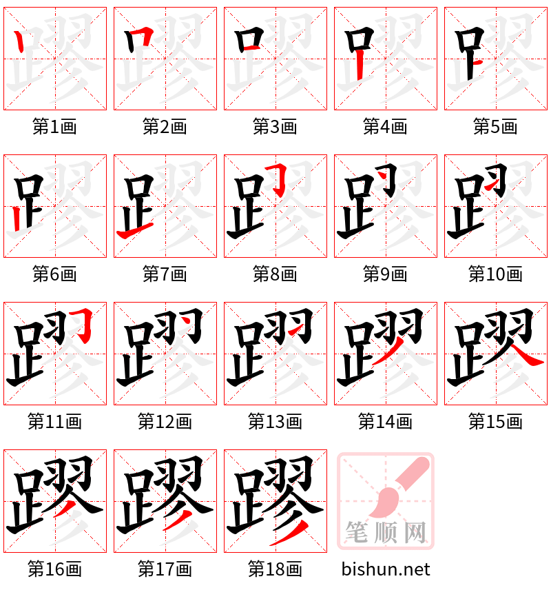 蹘 笔顺规范