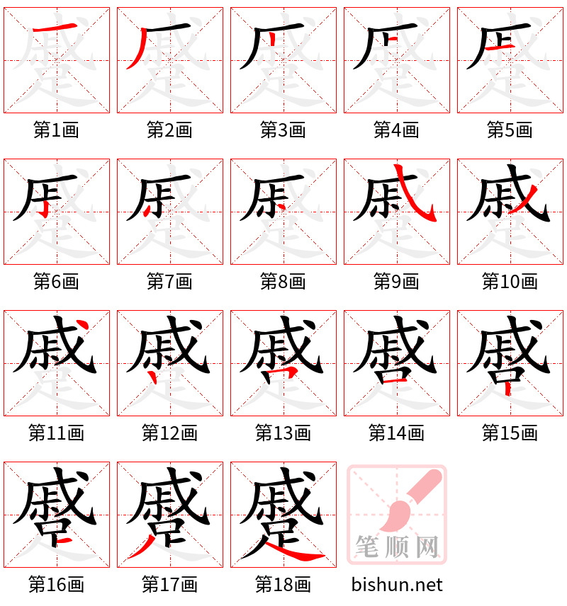 蹙 笔顺规范