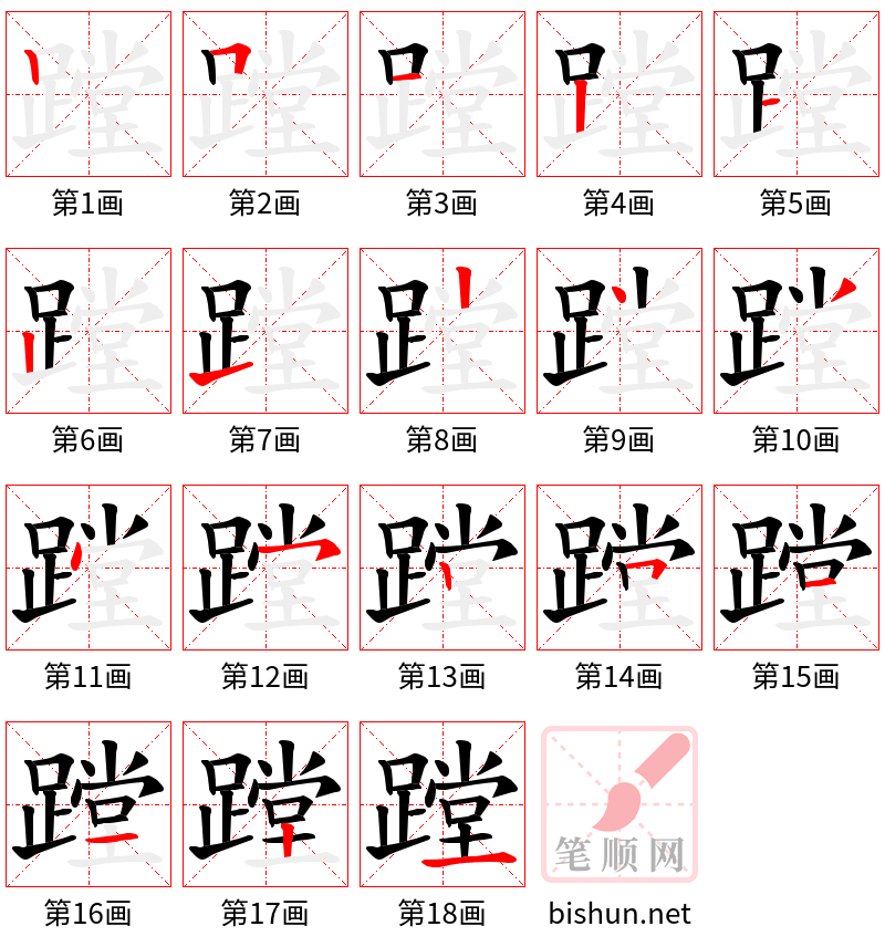 蹚 笔顺规范