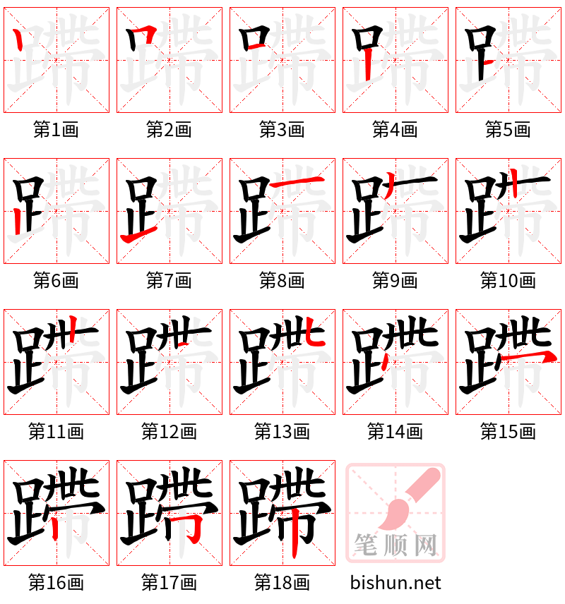 蹛 笔顺规范