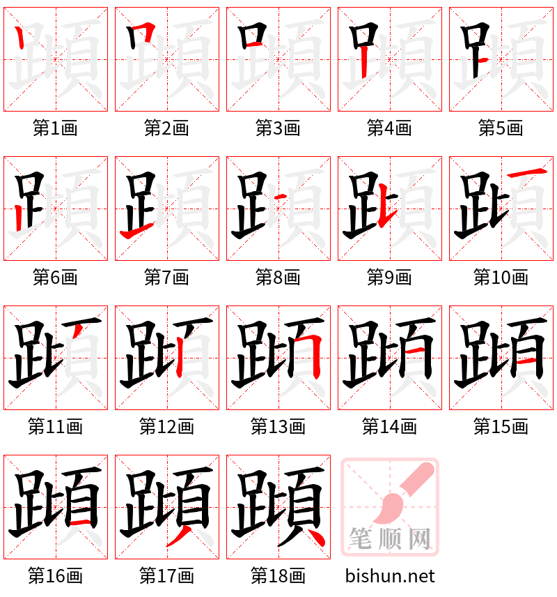 蹞 笔顺规范