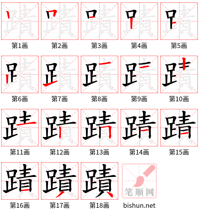 蹟 笔顺规范