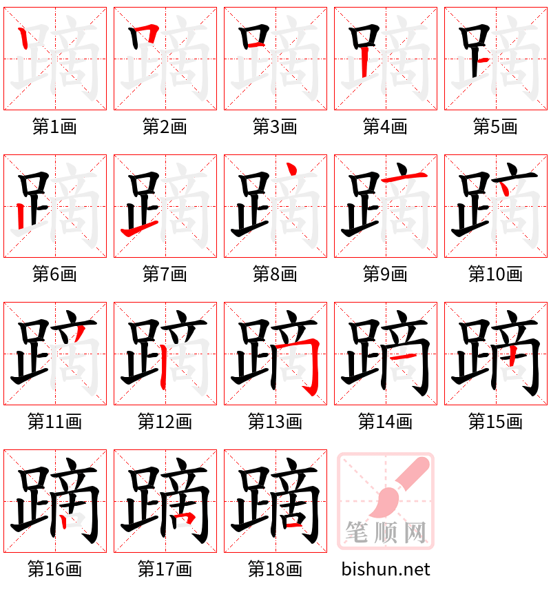 蹢 笔顺规范