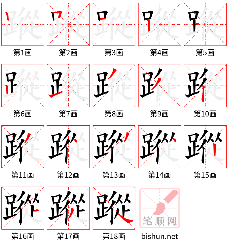 蹤 笔顺规范