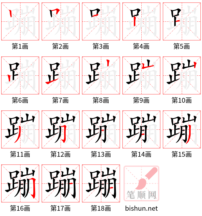 蹦 笔顺规范