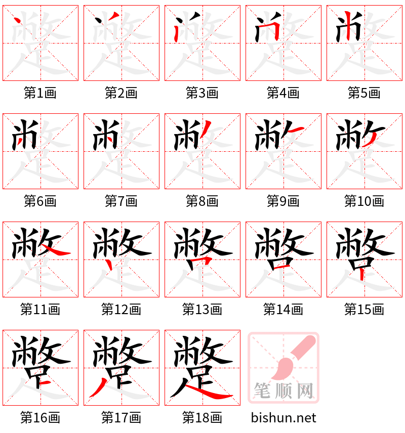 蹩 笔顺规范