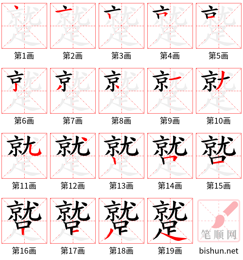 蹵 笔顺规范