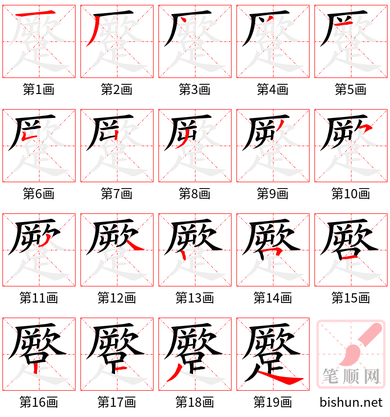 蹷 笔顺规范