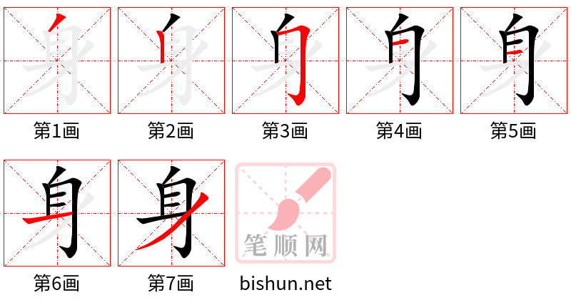 身 笔顺规范