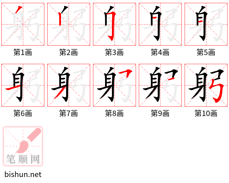 躬 笔顺规范