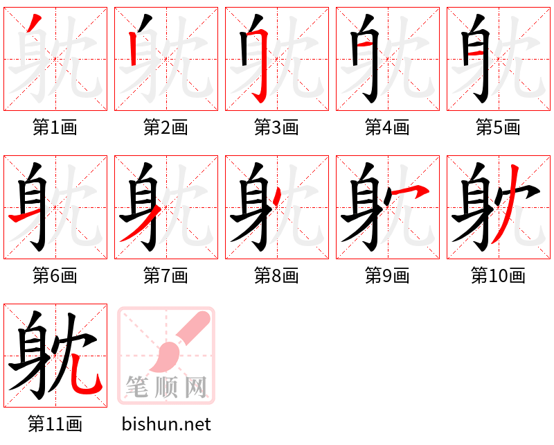 躭 笔顺规范