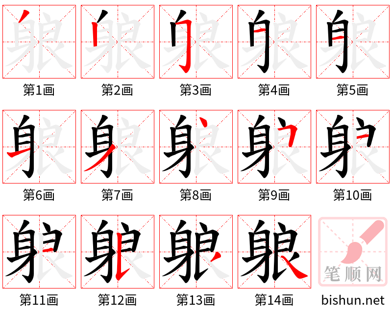 躴 笔顺规范