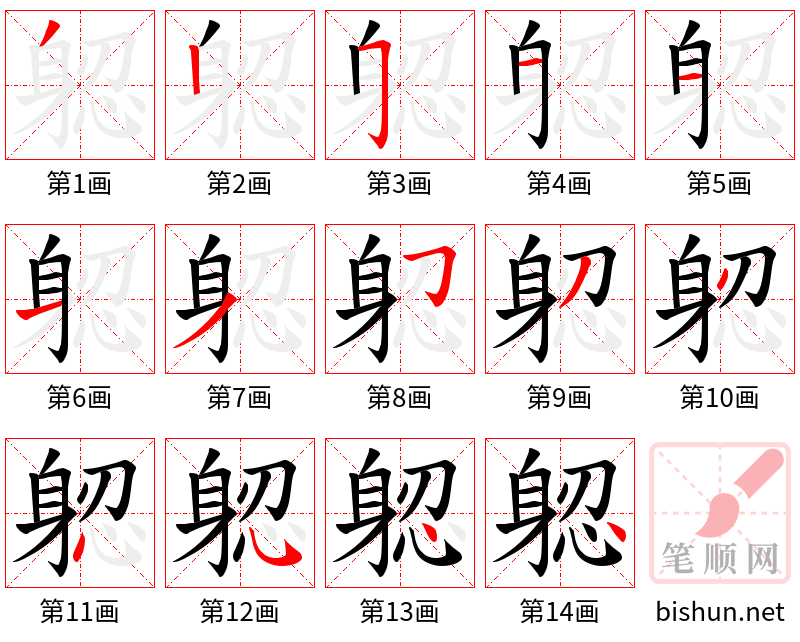 躵 笔顺规范