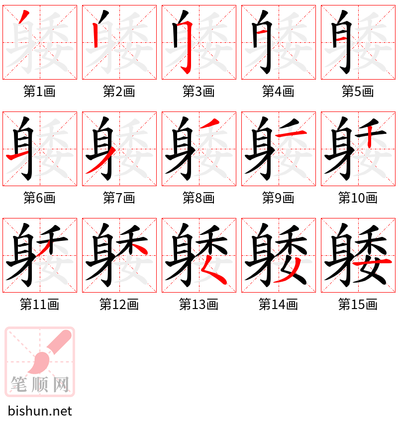 躷 笔顺规范