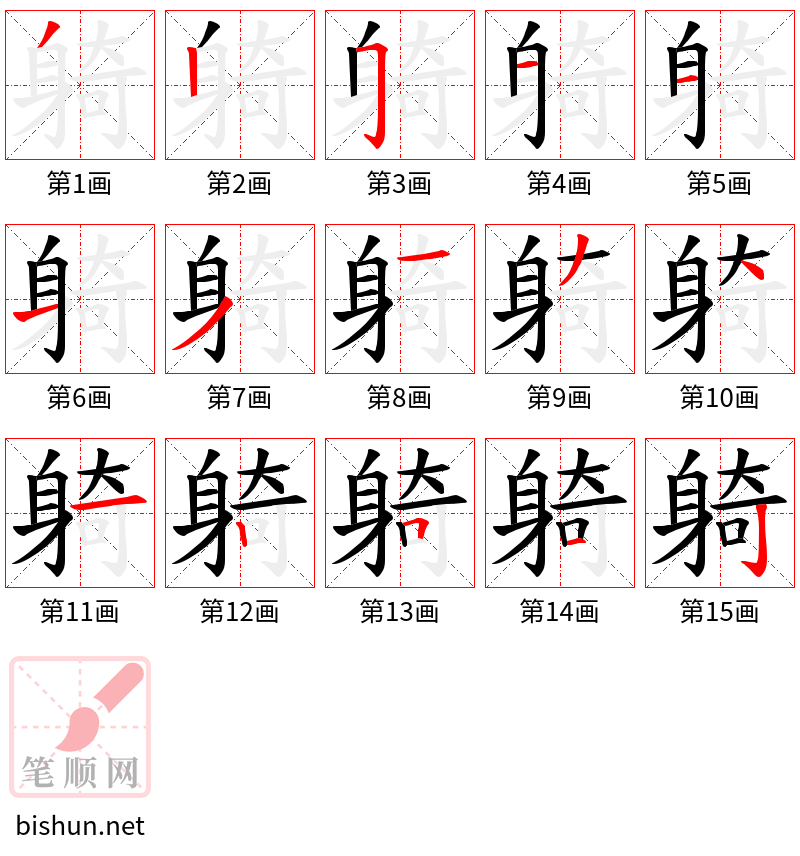 躸 笔顺规范