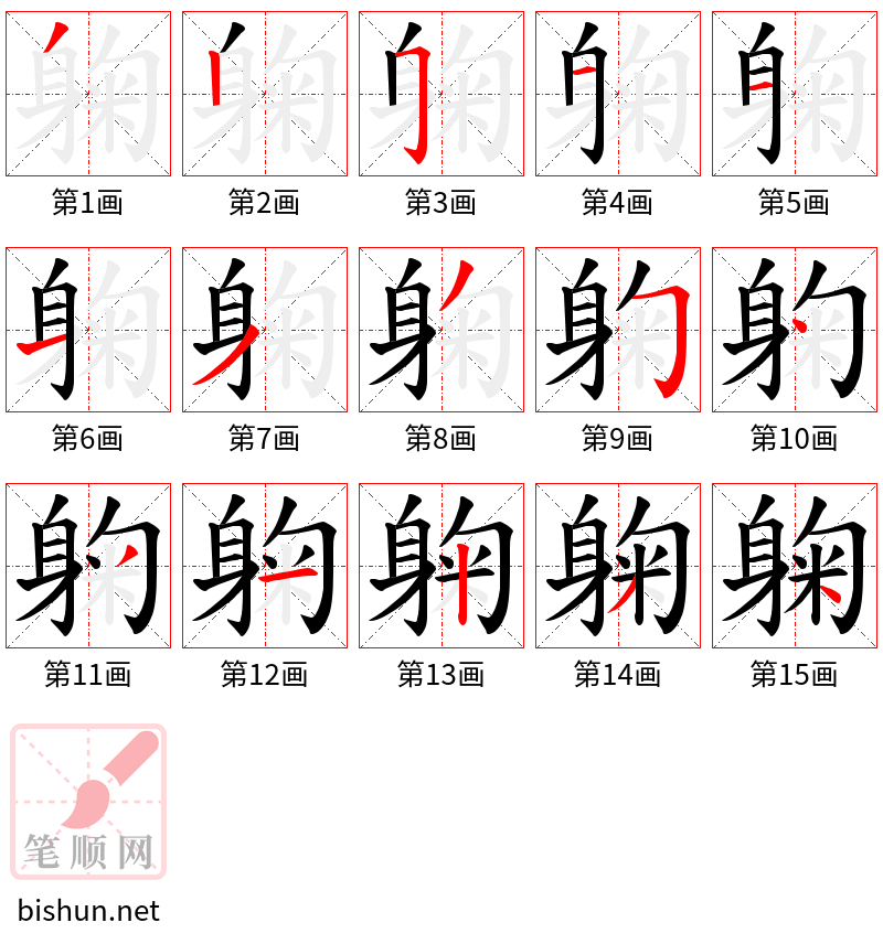 躹 笔顺规范