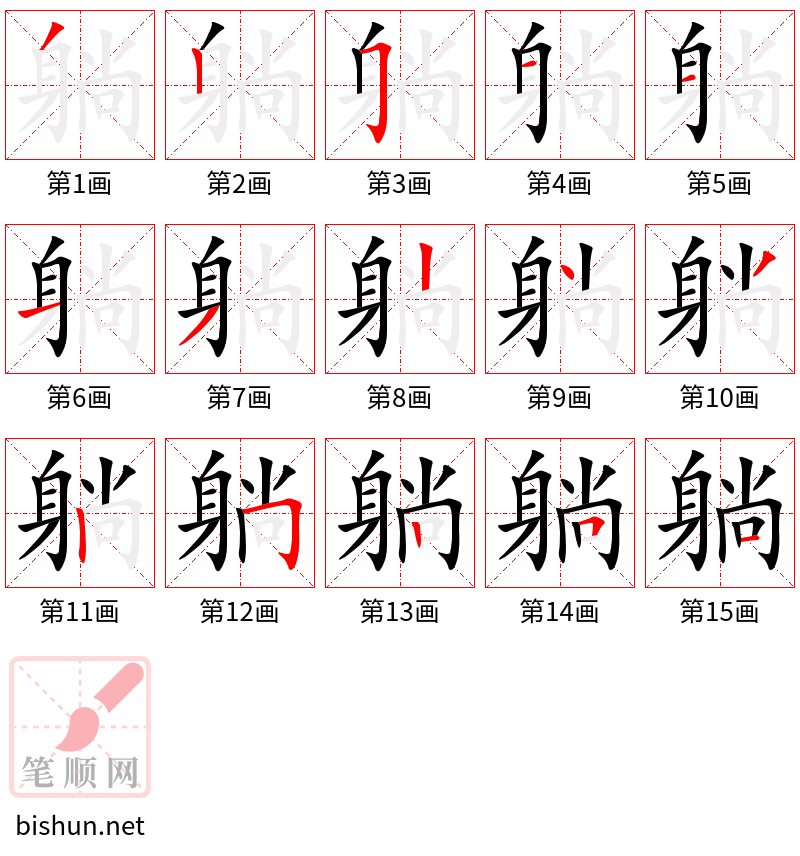 躺 笔顺规范