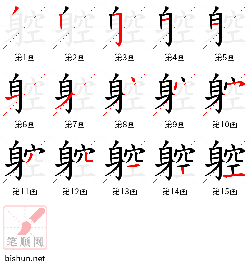 躻 笔顺规范