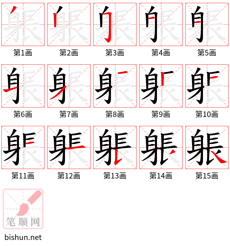 躼 笔顺规范