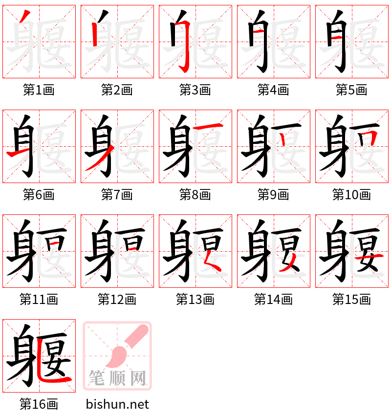 躽 笔顺规范