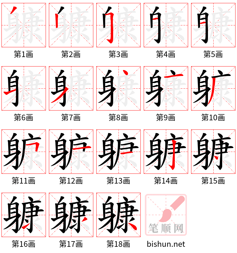 躿 笔顺规范