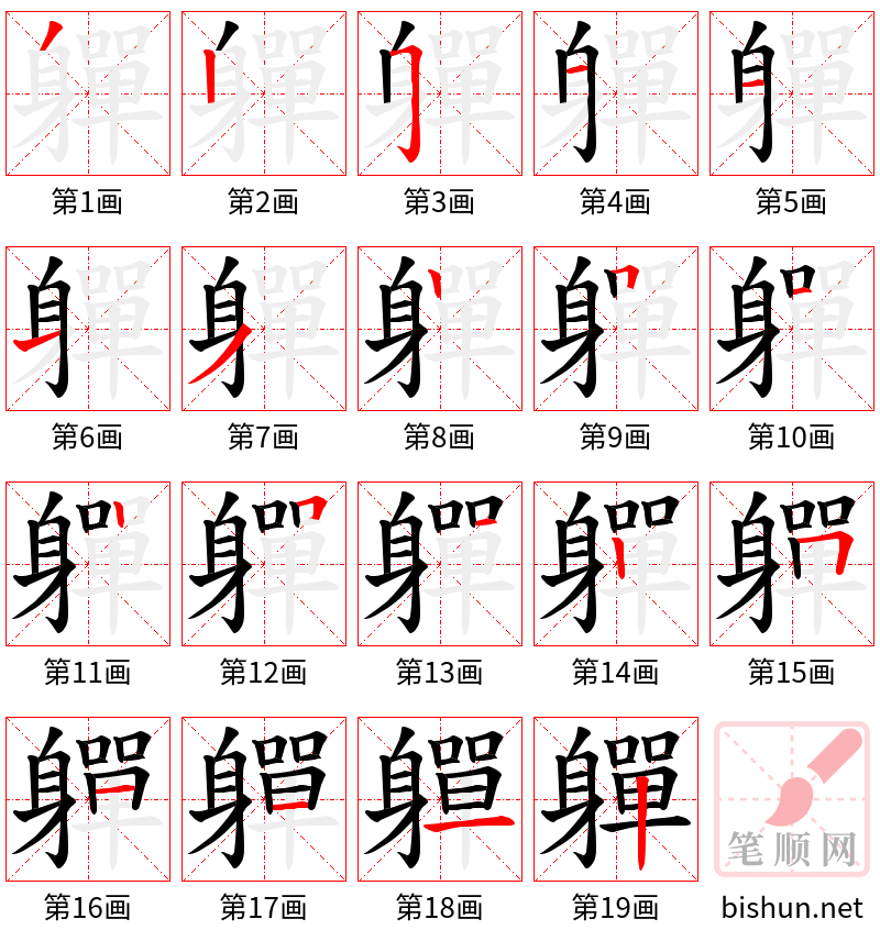 軃 笔顺规范