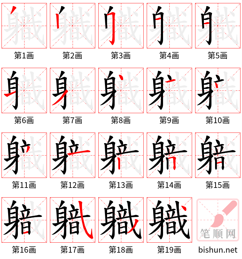 軄 笔顺规范