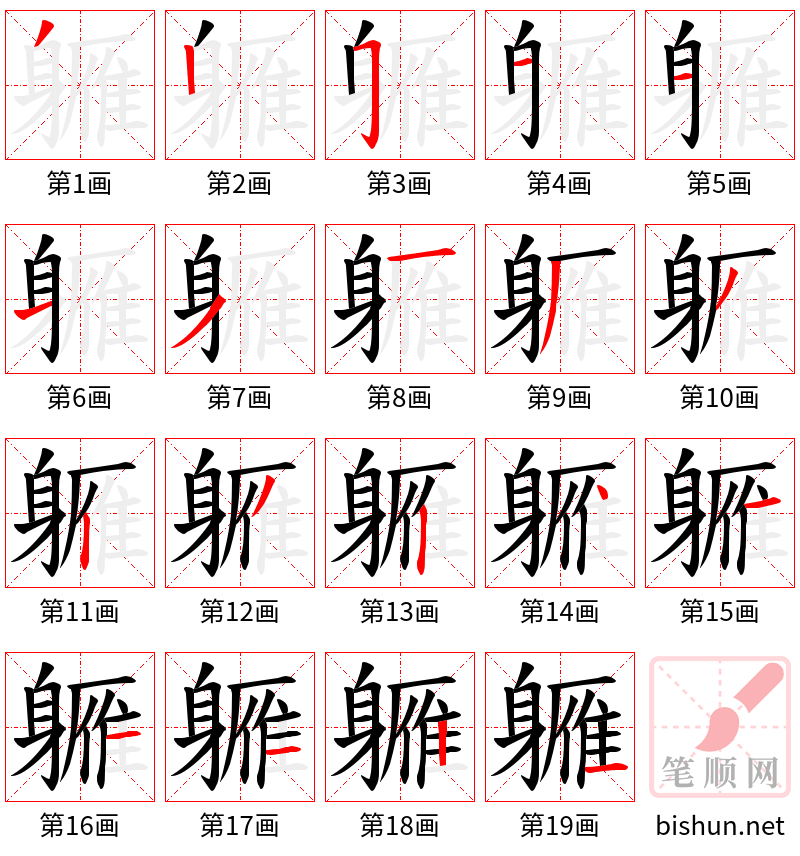 軅 笔顺规范