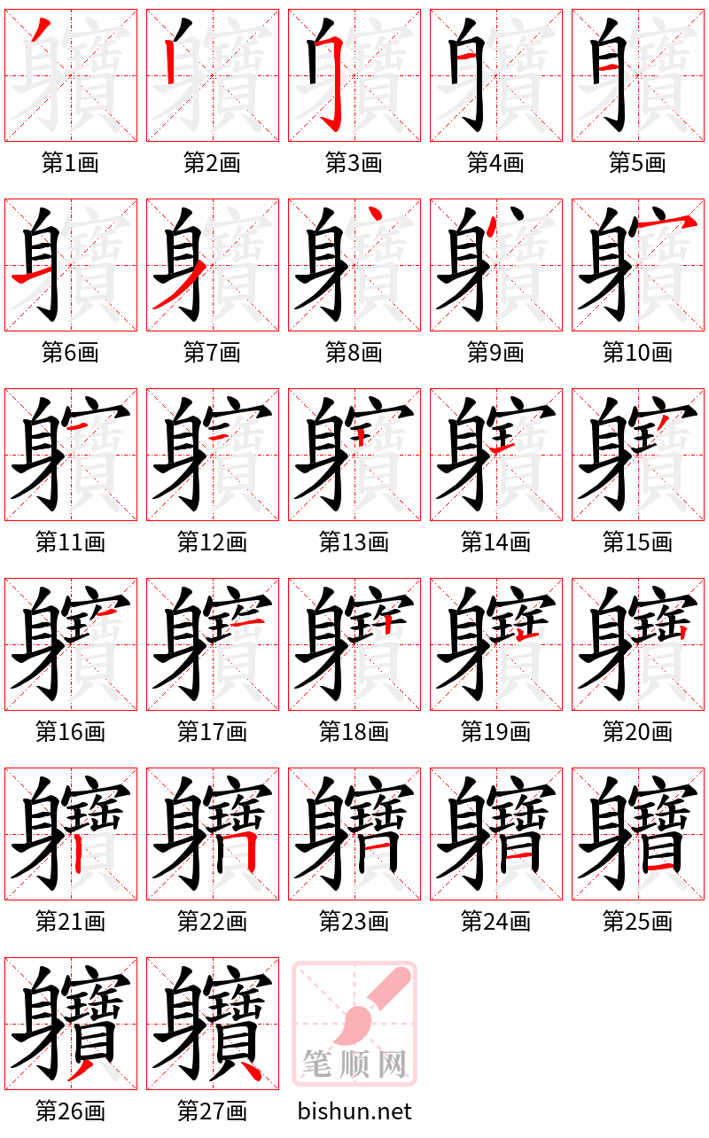 軉 笔顺规范