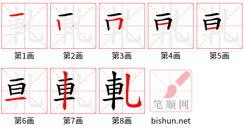 軋 笔顺规范