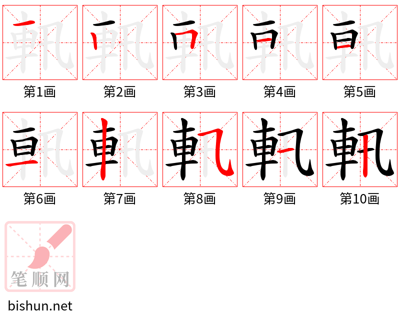 軐 笔顺规范