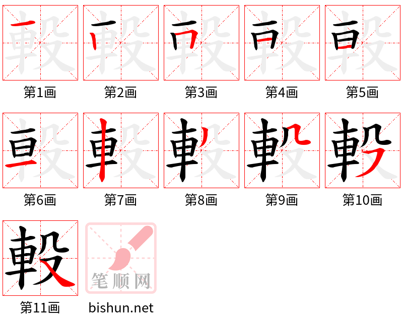 軗 笔顺规范