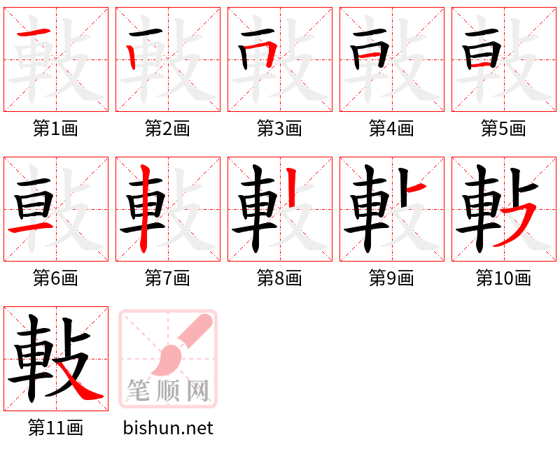 軙 笔顺规范