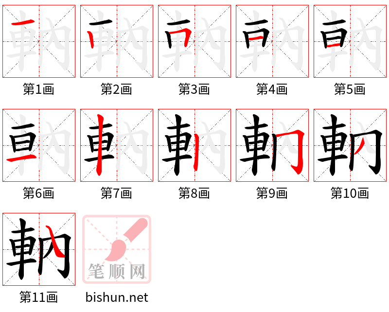 軜 笔顺规范