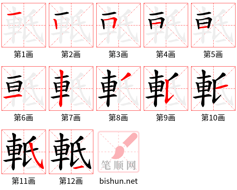 軧 笔顺规范