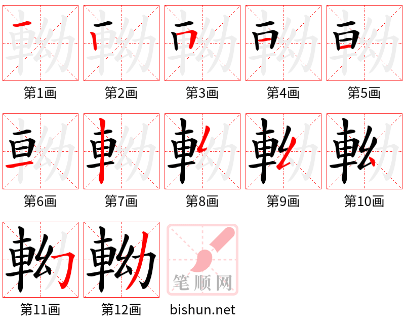 軪 笔顺规范