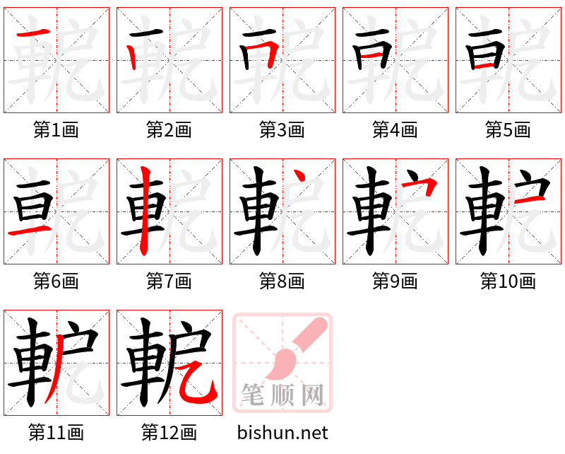 軶 笔顺规范