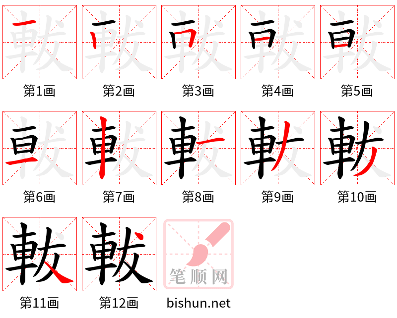 軷 笔顺规范