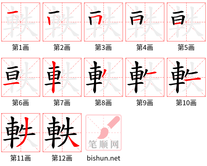 軼 笔顺规范