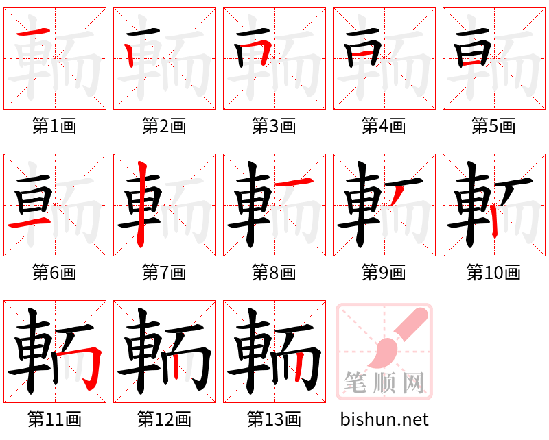 輀 笔顺规范