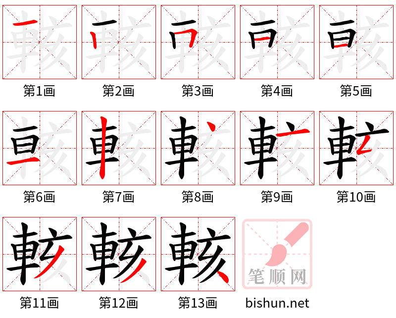 輆 笔顺规范