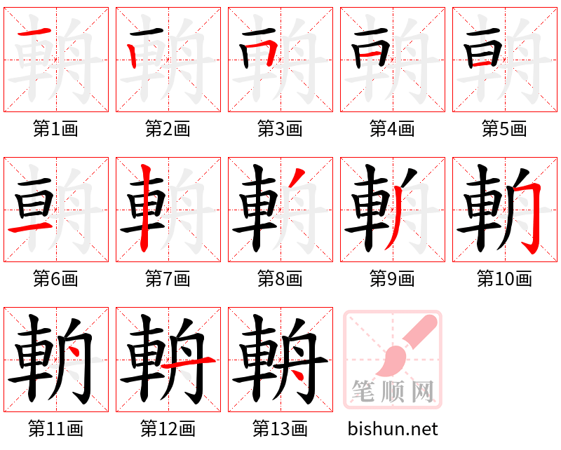 輈 笔顺规范