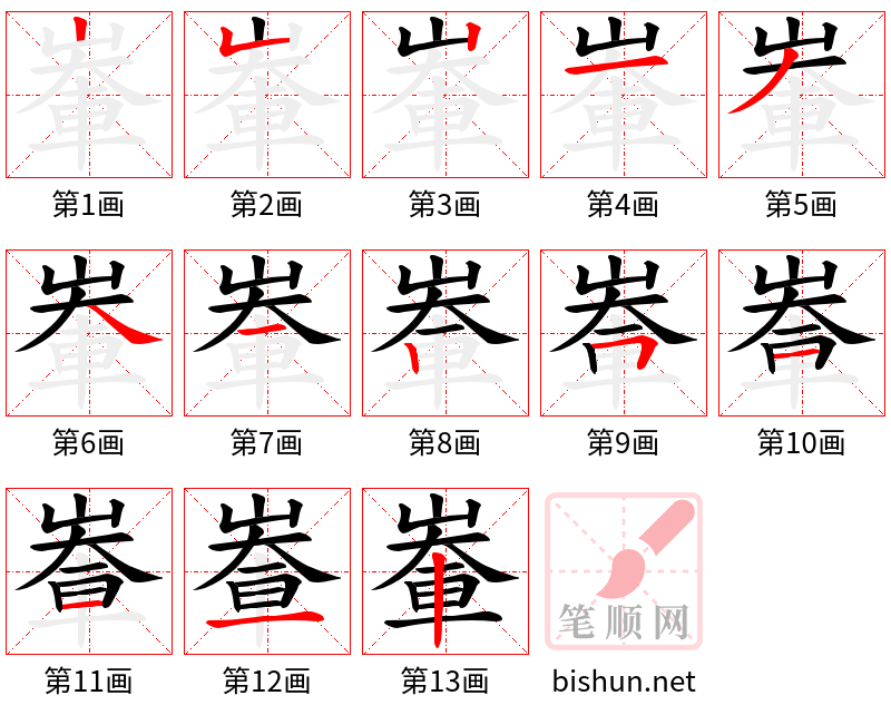 輋 笔顺规范