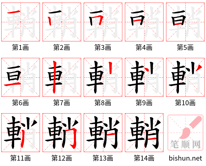 輎 笔顺规范