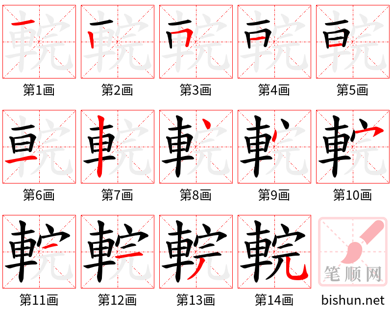 輐 笔顺规范