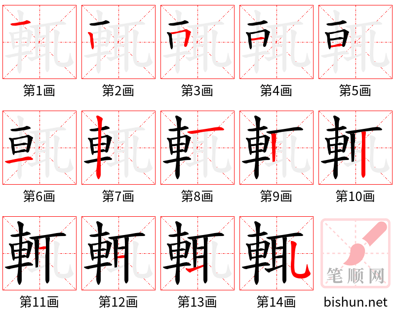 輒 笔顺规范